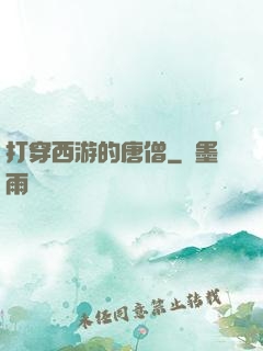 打穿西游的唐僧