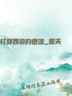 打穿西游的唐僧