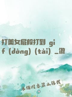 打美女屁股打到紅gif動(dòng)態(tài)圖