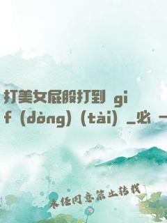 打美女屁股打到紅gif動(dòng)態(tài)圖