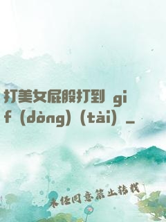 打美女屁股打到紅gif動(dòng)態(tài)圖
