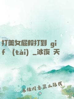 打美女屁股打到紅gif動態(tài)圖