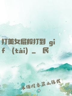 打美女屁股打到紅gif動態(tài)圖