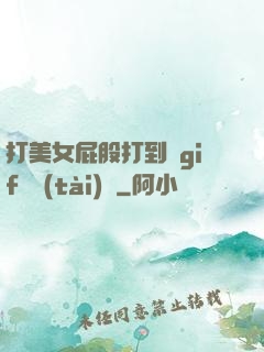 打美女屁股打到紅gif動態(tài)圖