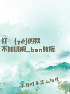 打職業(yè)的我絕不加班啊