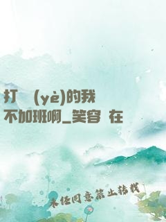 打職業(yè)的我絕不加班啊