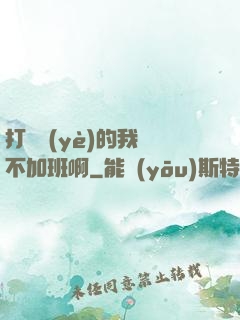 打職業(yè)的我絕不加班啊