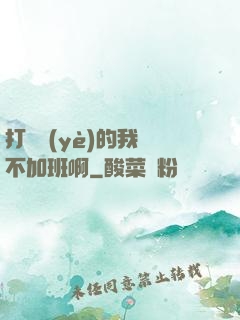 打職業(yè)的我絕不加班啊