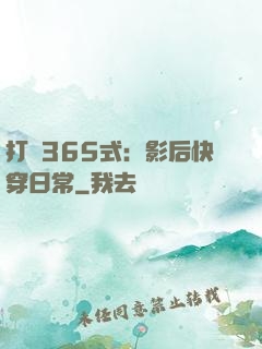 打臉365式：影后快穿日常