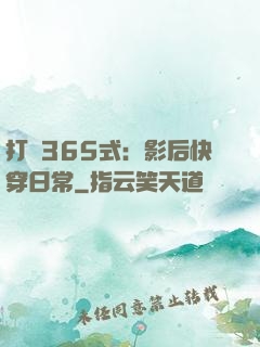 打臉365式：影后快穿日常