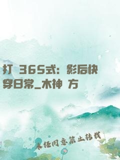 打臉365式：影后快穿日常