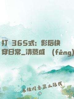打臉365式：影后快穿日常