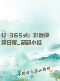 打臉365式：影后快穿日常