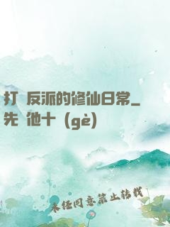 打臉反派的修仙日常