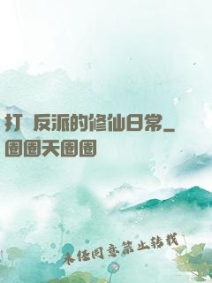 打臉反派的修仙日常