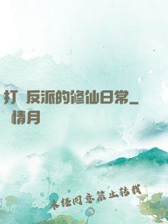 打臉反派的修仙日常