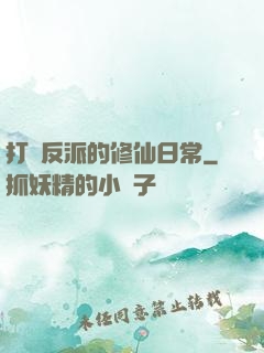 打臉反派的修仙日常