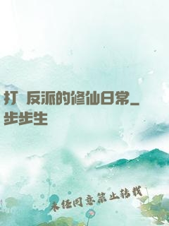 打臉反派的修仙日常
