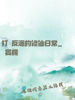 打臉反派的修仙日常