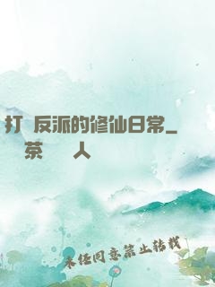 打臉反派的修仙日常
