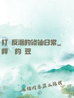打臉反派的修仙日常