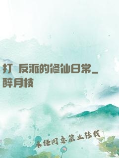 打臉反派的修仙日常