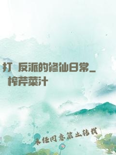 打臉反派的修仙日常