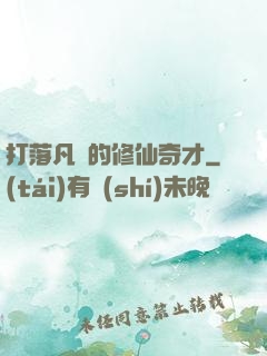 打落凡間的修仙奇才