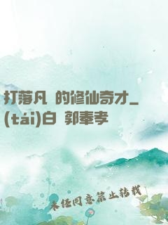 打落凡間的修仙奇才
