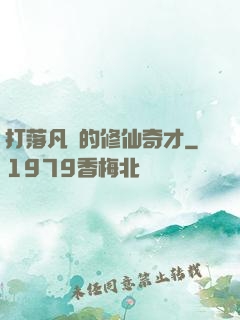打落凡間的修仙奇才