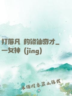 打落凡間的修仙奇才