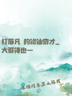 打落凡間的修仙奇才