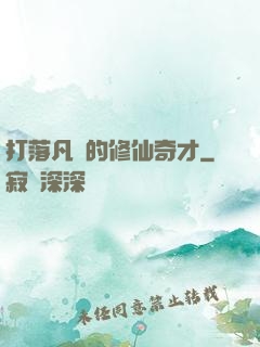 打落凡間的修仙奇才