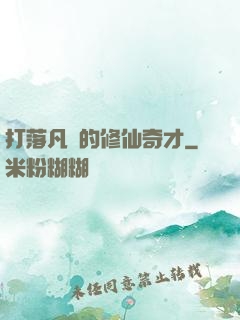 打落凡間的修仙奇才