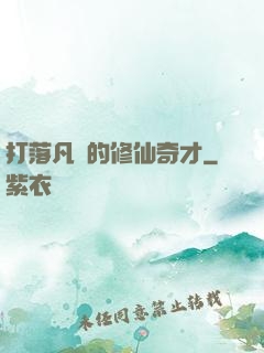打落凡間的修仙奇才