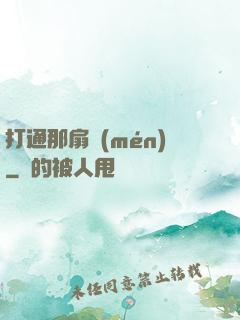 打通那扇門(mén)