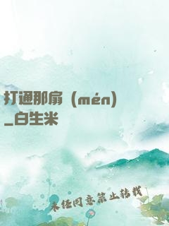 打通那扇門(mén)