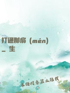 打通那扇門(mén)