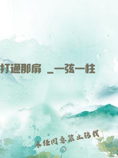 打通那扇門