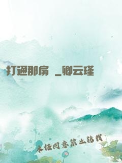 打通那扇門