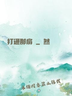 打通那扇門