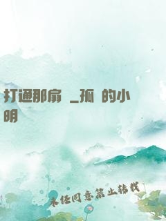 打通那扇門