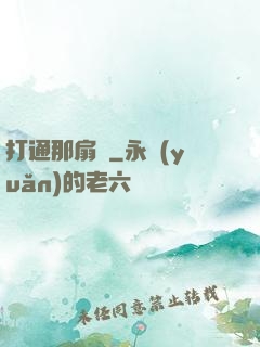 打通那扇門