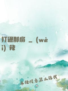 打通那扇門