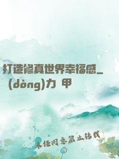 打造修真世界幸福感