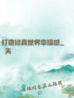 打造修真世界幸福感
