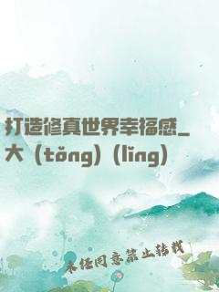 打造修真世界幸福感