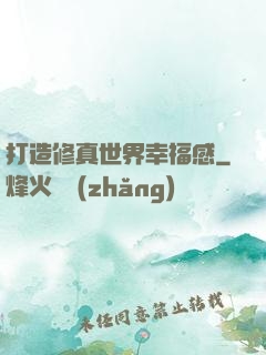 打造修真世界幸福感
