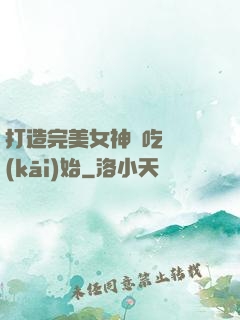 打造完美女神從吃雞開(kāi)始