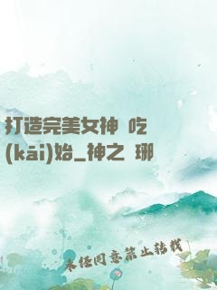 打造完美女神從吃雞開(kāi)始